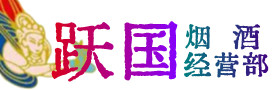 锦州烟酒回收:茅台酒,酒瓶,洋酒,名酒,冬虫夏草,老酒,锦州跃国烟酒经营部